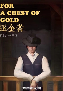 逐金者