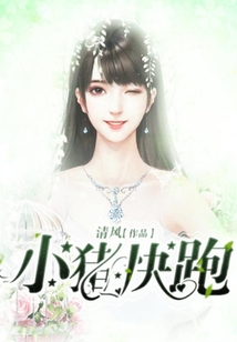 小豬快跑