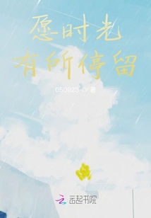 愿時光有所停留