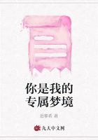 你是我的專屬夢境在線閱讀