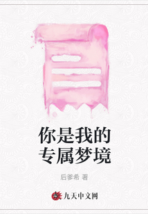 你是我的專屬夢境