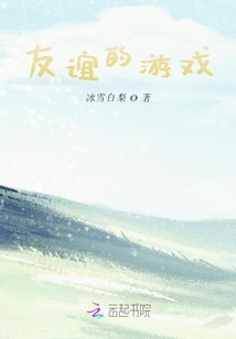 友誼的游戲