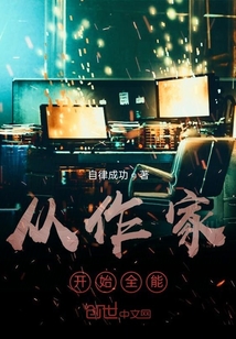 從作家開始全能