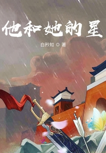他和她的星