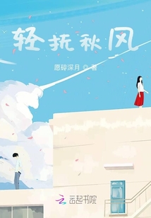 輕撫秋風(fēng)