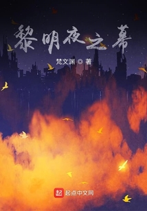 黎明夜之幕
