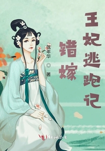 錯嫁王妃逃跑記