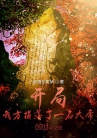 开局!我方损落了一名大帝在线阅读