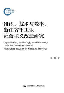 组织、技术与效率:浙江省手工业社会主义改造研究