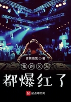 我的藝人都爆紅了在線閱讀