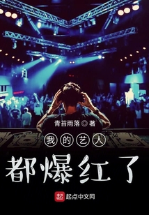 我的藝人都爆紅了