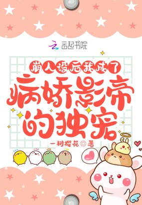 崩人设后,我成了病娇影帝的独宠在线阅读