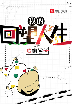 我的回塑人生在线阅读