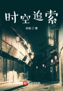 時空追索