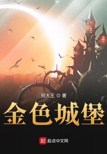 金色城堡