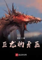 巨龙的牙医在线阅读