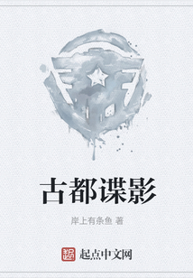 古都諜影