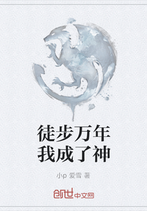 徒步萬年我成了神