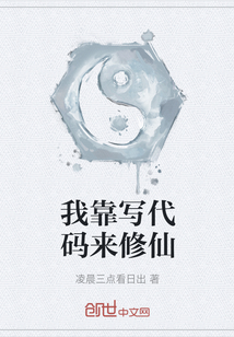 我靠寫代碼來修仙