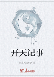 開天記事