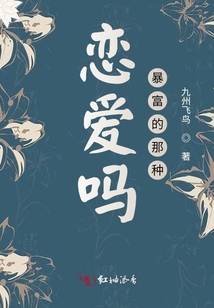 戀愛嗎暴富的那種