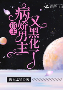 宿主，病嬌男主又黑化了