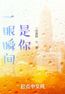 一眼瞬間，是你