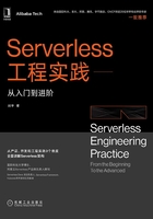 Serverless工程实践：从入门到进阶在线阅读