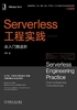 Serverless工程实践：从入门到进阶