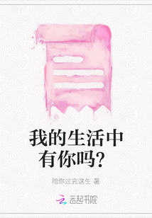 我的生活中有你嗎？