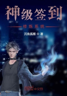 神級簽到修煉系統