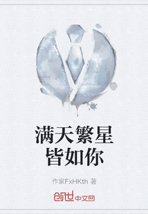 滿天繁星皆如你