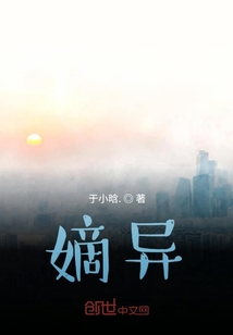 嫡異