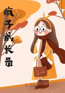 瘋子成長錄