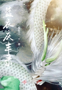 蓝衣庆丰录
