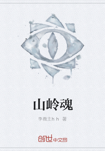 山嶺魂
