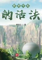 前世今生的活法在線閱讀