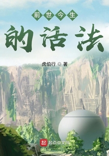 前世今生的活法