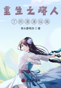 重生之小炮灰的修仙路