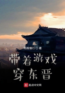 帶著游戲穿東晉