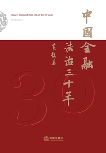 中國金融法治三十年