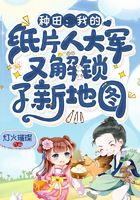種田：我的紙片人大軍又解鎖了新地圖在線閱讀