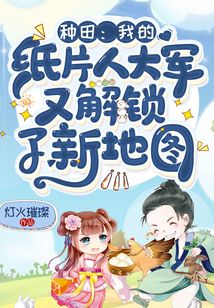 種田:我的紙片人大軍又解鎖了新地圖