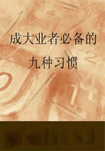 成大業者必備的九種習慣