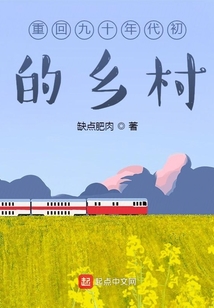 重回九十年代初的鄉(xiāng)村