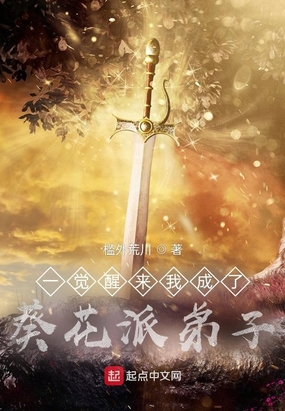 一觉醒来我成了葵花派弟子在线阅读