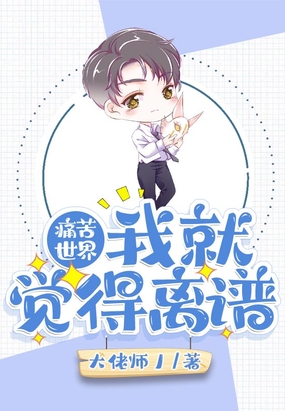 痛苦世界：我就觉得离谱在线阅读