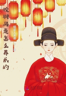 論駙馬是怎么養成的