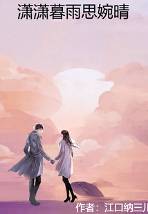 瀟瀟暮雨思婉晴