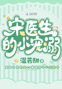 宋醫生的小寵溺